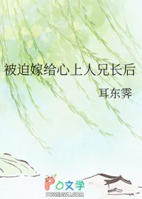 被迫嫁给心上人兄长后